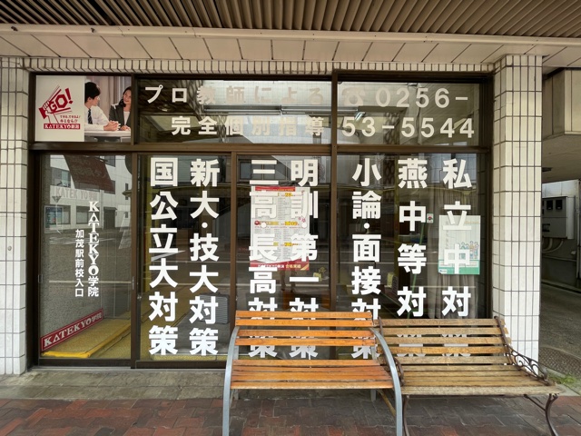 加茂駅前校・加茂事務局